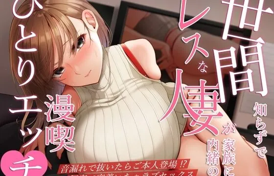 世間知らずでレスな人妻が家族に内緒の漫喫ひとりエッチ♪音漏れで抜いたらご本人登場!個室で密着いちゃラブセックス