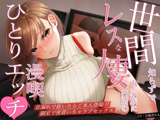 [RJ01281941] - 世間知らずでレスな人妻が家族に内緒の漫喫ひとりエッチ♪音漏れで抜いたらご本人登場!個室で密着いちゃラブセックス