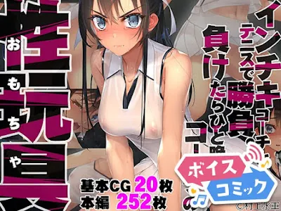 [RJ01062843] - インチキコーチとテニスで勝負。負けたらひと晩コーチの性玩具(おもちゃ)