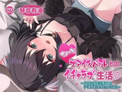 [RJ01132859] - ちょっとナマイキペットとのイチャラブ生活～クロネコが朝起きてたらケモミミ○リになってた件～