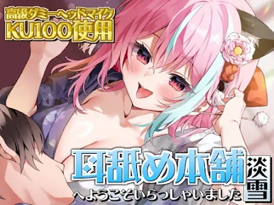 [RJ01152312] - 『耳舐め本舗 淡雪』へようこそいらっしゃいました