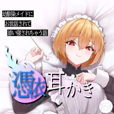 [RJ01205053] - 幼馴染に取り憑かれて暗殺される話