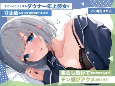 [RJ01205471] - すぐにイこうとするダウナー年上彼女を寸止めしたら文句を言われたので 焦らし続けて俺が射精するまでチン媚びアクメ懇願させる