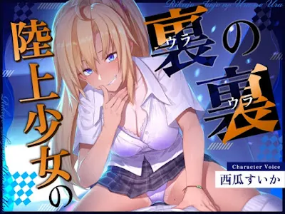 [RJ01216848] - 陸上少女の裏の裏