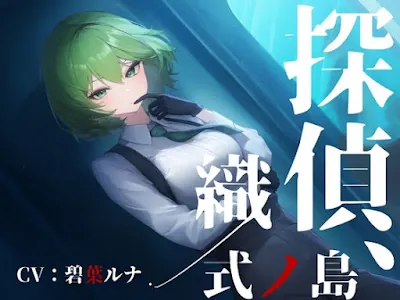 [RJ01223515] - 探偵、式ノ島織