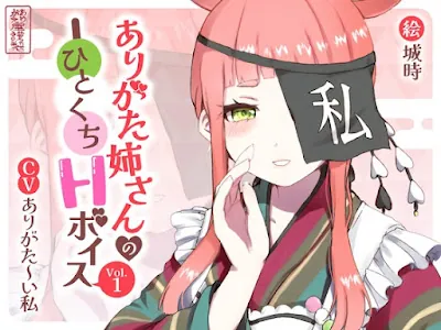 [RJ01224421] - ありがた姉さんのひとくちHボイスVol.1