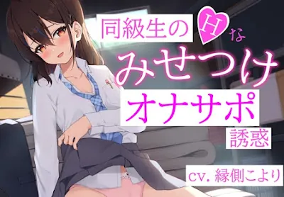 [RJ01235205] - 同級生のHな「みせつけ」オナサポ誘惑