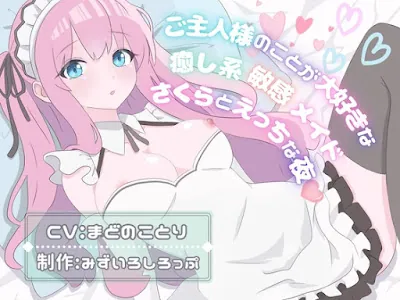 [RJ01250224] - ご主人様のことが大好きな癒し系敏感メイド〜さくらとえっちな夜〜