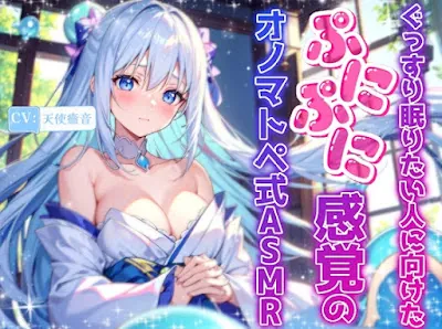 [RJ01258031] - ぐっすり眠りたい人に向けたぷにぷに感覚のオノマトペ式ASMR 2024912 version