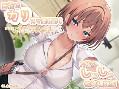 [RJ01258386] - 目指せ「カリ」スマ美容師!オドオド幼馴染のカットモデルをしたら手つきがエロすぎて即勃起…内緒のしこしこ性処理施術