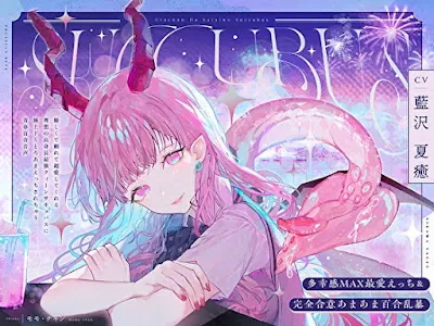 [RJ01263664] - うたちゃんは最愛の淫魔～優しく頼れて超愛してくれる高身長最強サキュバスと極上ドSとろあまえっちする青春百合音声～