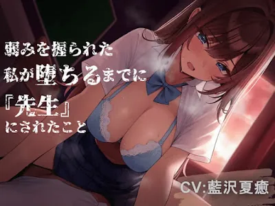 [RJ01265529] - 弱みを握られた私が堕ちるまでに『先生』にされたこと