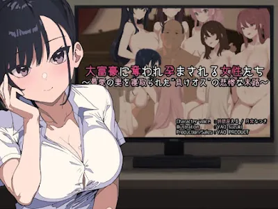 [RJ01266962] - 大富豪に奪われ孕まされる女性たち ～最愛の妻を寝取られた“負けオス”の悲惨な末路～