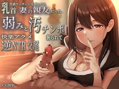 [RJ01273554] - 乳首性感マッサージを呼んだら妻の親友だった。弱みと汚チンポ握られ快楽アクメ逆NTR交尾