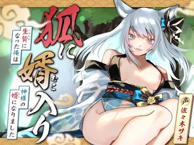 [RJ01273671] - 狐に婿入り -生贄になった俺は神様の婿になりました-