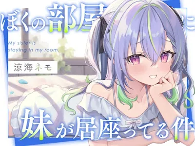 [RJ01274706] - ぼくの部屋に妹が居座ってる件