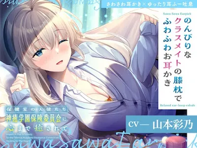 [RJ01281378] - 保健室の天使たちに心まで癒されて～のんびりなクラスメイトの膝枕でふわふわお耳かき～