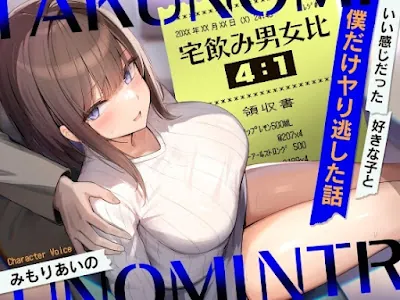 [RJ01283881] - 宅飲み男女比41～いい感じだった好きな子と僕だけヤり逃した話～