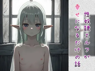 [RJ01288958] - 性奴○エルフが幸せになるだけの話