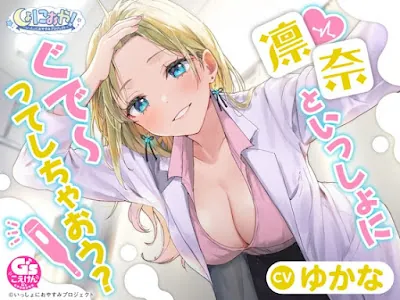 [RJ01289857] - しょにおや!～いっしょにおやすみプロジェクト～ 凛奈といっしょにぐで～ってしちゃおう