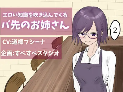 [RJ01293018] - エロい知識を吹き込んでくるバ先のお姉さん2