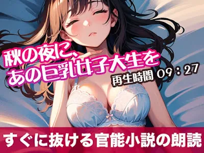 [RJ01293213] - 秋の夜に、あの巨乳女子大生を