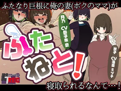 [RJ01293563] - 『ふたねと!』ふたなり巨根に俺の妻(ボクのママ)が寝取られるなんて…!