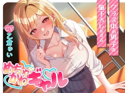 [RJ01293612] - クラス中の男子の筆下ろしをするめちゃかわギャル