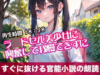 [RJ01293953] - ラ〇ドセル美少女に興奮して我慢できずに