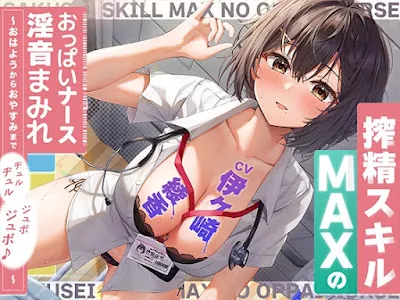 [RJ01294204] - 搾精スキルMAXのおっぱいナース淫音まみれ〜おはようからおやすみまでヂュルヂュルジュポジュポ♪〜