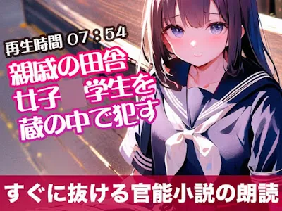 [RJ01294758] - 親戚の田舎女子◯学生を蔵の中で○す