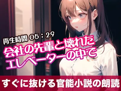 [RJ01294829] - 会社の先輩と壊れたエレベーターの中で