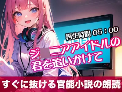 [RJ01294860] - ジ◯ニアアイドルの君を追いかけて