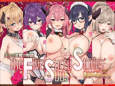 5つの淫魔の物語 The Five Succubus Stories♪ 性なる夜はドスケベせっくす♪
