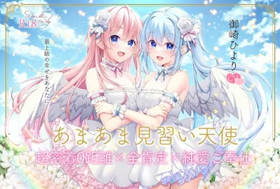 [RJ01297375] - あまあま見習い天使 超密着0距離×全肯定×純愛ご奉仕