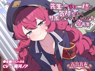 [RJ01298423] - 先生、今日も一緒に気持ちよーくサボっちゃいましょうか♪ for女先生