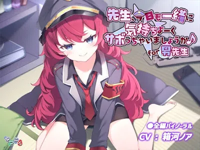 [RJ01298426] - 先生、今日も一緒に気持ちよーくサボっちゃいましょうか♪ for男先生