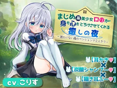 [RJ01299265] - まじめロ◯が身も心もとろけさせてくれる癒しの夜 ～誰もいない森のペンションで2人きり～