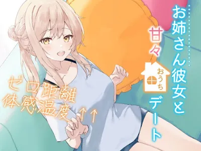 [RJ01299500] - お姉さん彼女と甘々おうちデートゼロ距離体感温度↑↑ 信頼関係値MAX☆ささやき彼女シリーズ