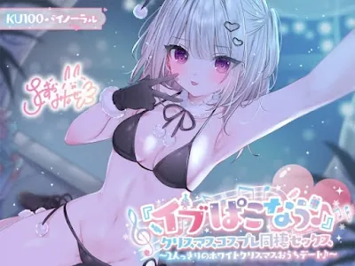 [RJ01300228] - 『イブぱこなう♪』クリスマスコスプレ同棲セックス♪ 2人っきりのホワイトクリスマスおうちデート