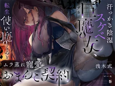 [RJ01303041] - 汗っかき陰湿スケベ巨魔女、転生使い魔くんとムラ蒸れ寵愛おまんこ契約