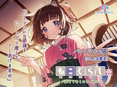 [RJ01303334] - ねこぐらし。第壱回おもてなしロワイヤル ～バーマン編～