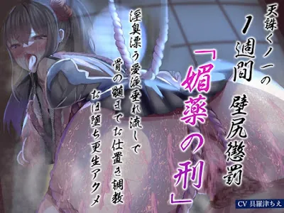 [RJ01303337] - 天誅くノ一の1週間壁尻懲罰「媚薬の刑」淫臭漂う愛液垂れ流しで骨の髄までお仕置き調教おほ堕ち更生アクメ