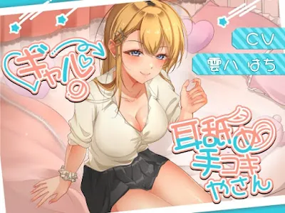 [RJ01303888] - ギャルの耳舐め手コキやさん