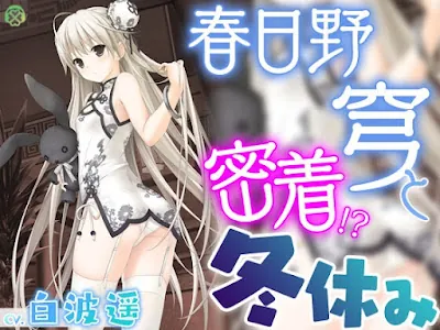 [RJ01304763] - 春日野穹と密着冬休み