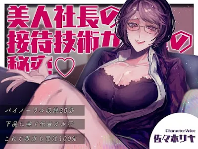 [RJ01307684] - 美人女社長の接待技術力が完璧の秘密