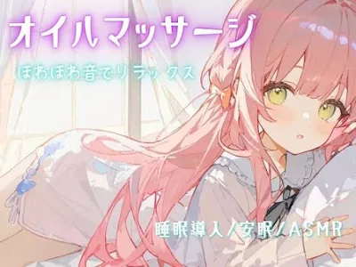 [RJ01309103] - オイルマッサージで耳が幸せほわほわ音でリラックス