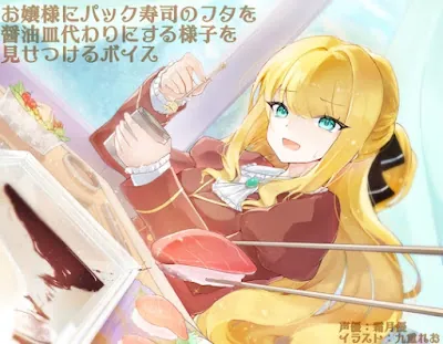 [RJ01309310] - お嬢様にパック寿司のフタを醤油皿代わりにする様子を見せつけるボイス