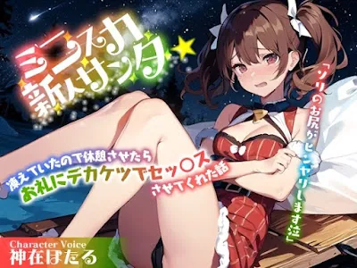 [RJ01309615] - むちむちミニスカ新人サンタ「ソリのお尻がヒンヤリします泣」凍えていたので休憩させたらお礼にデカケツでセッ○スさせてくれた話