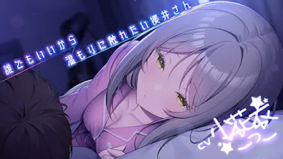 [RJ01311438] - 誰でもいいから温もりに触れたい櫻井さん -添い寝フレンド-